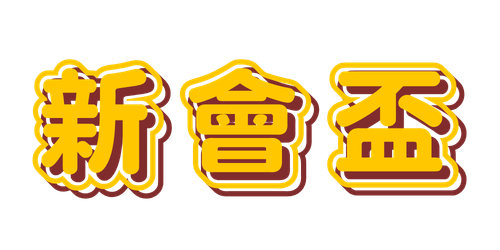 新會盃 San Wui Cup